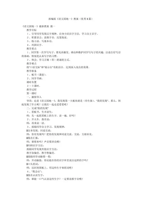 部编版《语文园地一》教案(优秀3篇)