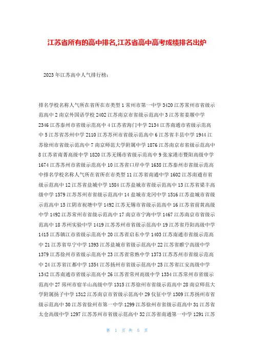 江苏省所有的高中排名,江苏省高中高考成绩排名出炉