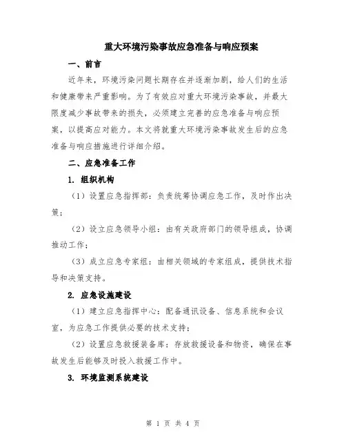 重大环境污染事故应急准备与响应预案