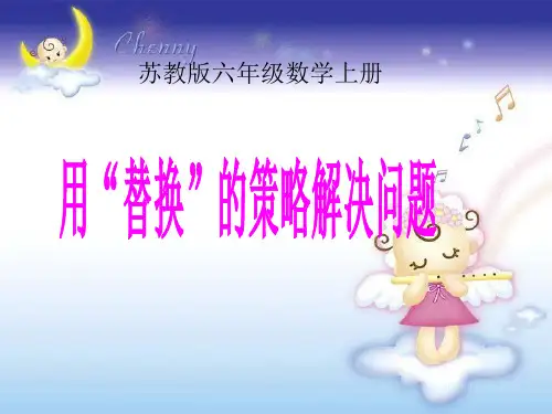 苏教版数学六上《用“替换”的策略解决问题》PPT课件 公开课获奖课件