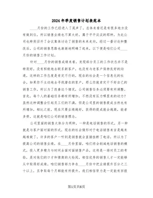 2024年季度销售计划表范本（三篇）