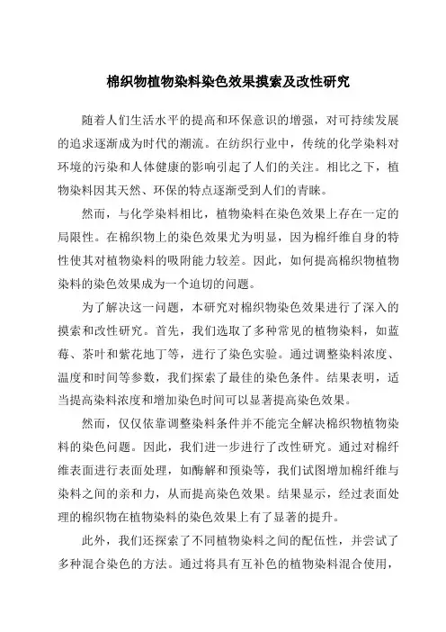 棉织物植物染料染色效果摸索及改性研究
