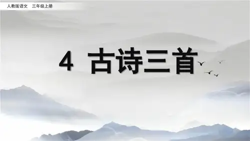 统编三年级上册《4.古诗三首》PPT课件