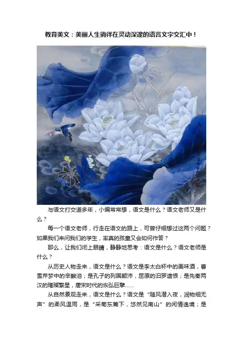 教育美文：美丽人生徜徉在灵动深邃的语言文字交汇中！