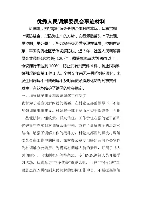 优秀人民调解委员会事迹材料