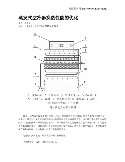 蒸发式空冷器换热性能的优化