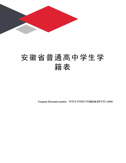 安徽省普通高中学生学籍表