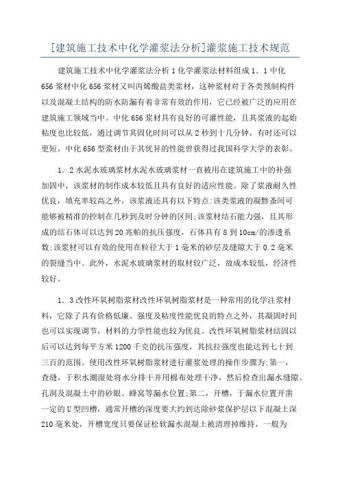 [建筑施工技术中化学灌浆法分析]灌浆施工技术规范