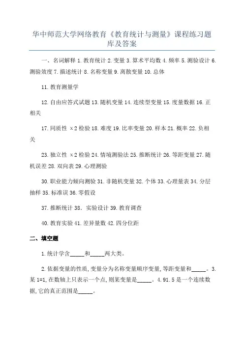 华中师范大学网络教育《教育统计与测量》课程练习题库及答案