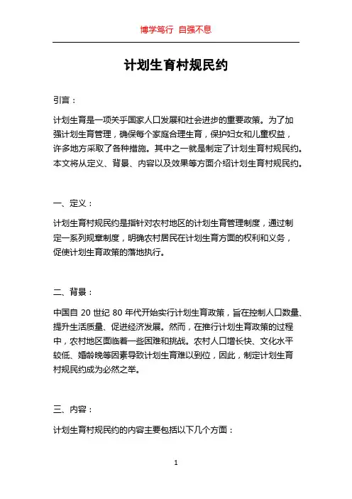 计划生育村规民约