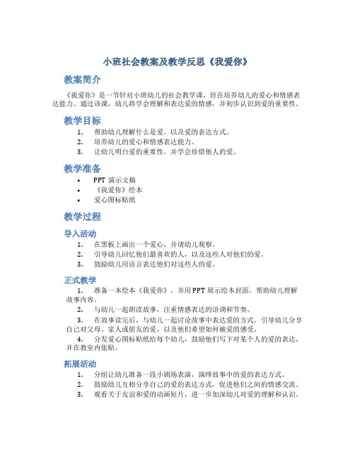 小班社会教案及教学反思《我爱你》