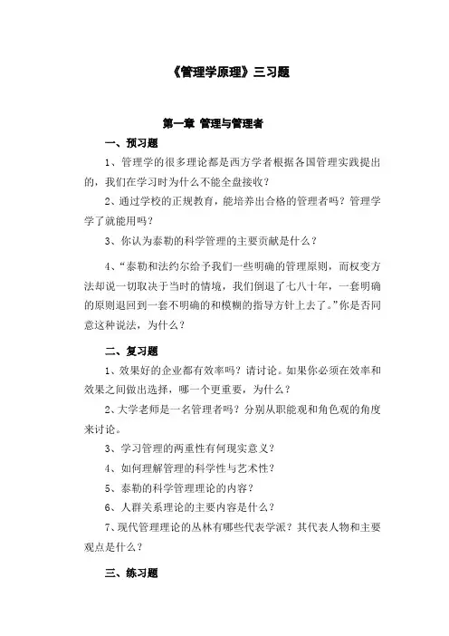 《管理学原理》三习题