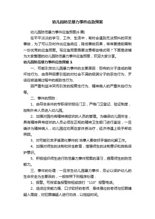 幼儿园防范暴力事件应急预案