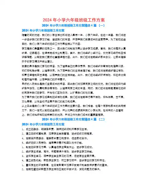 2024年小学六年级班级工作计划4篇