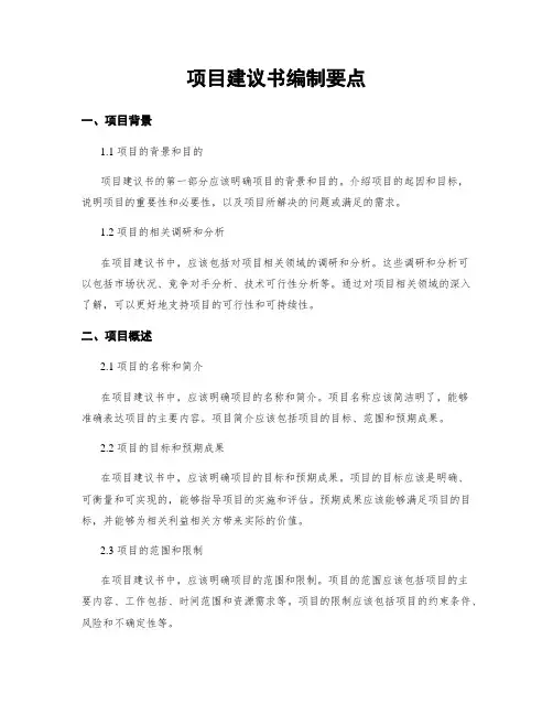 项目建议书编制要点
