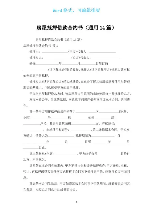 房屋抵押借款合约书(通用14篇)