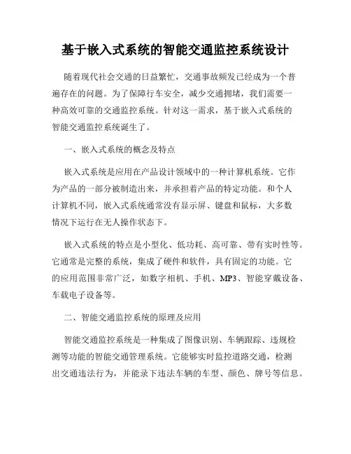 基于嵌入式系统的智能交通监控系统设计