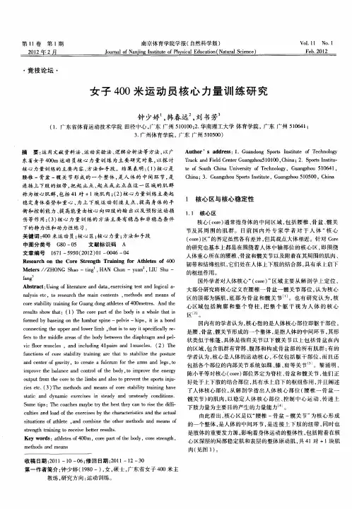 女子400米运动员核心力量训练研究