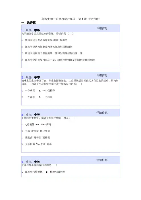 高考生物一轮复习课时作业：第1讲 走近细胞