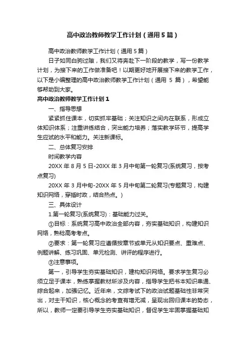 高中政治教师教学工作计划（通用5篇）