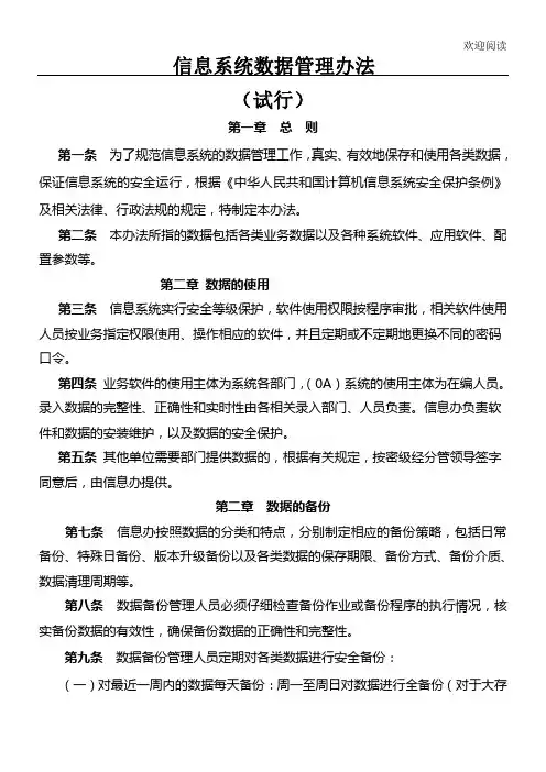 信息系统数据安全管理规定