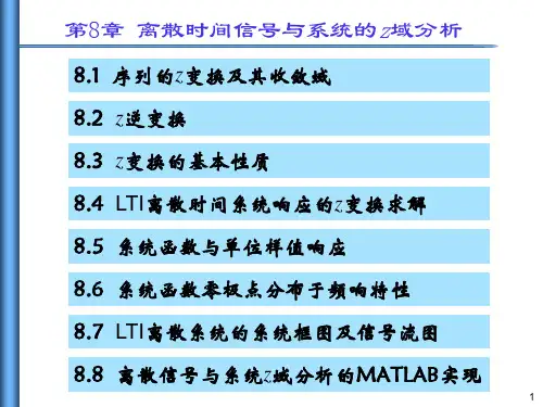信号与系统PPT课件(共10章)第8章 离散时间信号与系统的z域分析