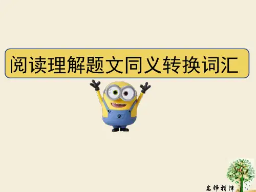 高中英语 阅读理解题文同义转换词汇
