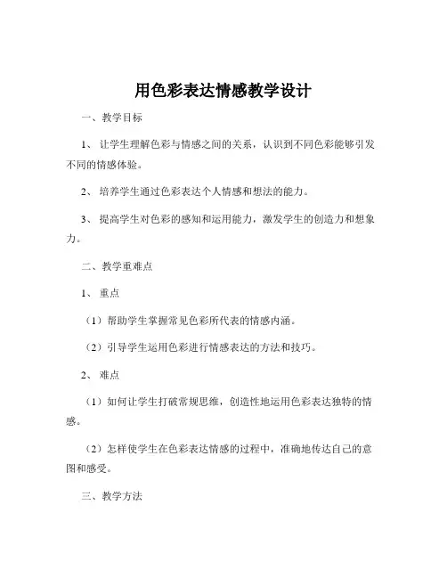 用色彩表达情感教学设计