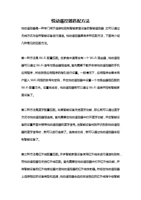 悦动遥控器匹配方法