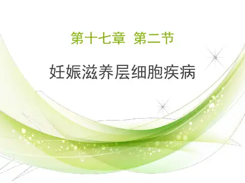 妊娠滋养层细胞疾病