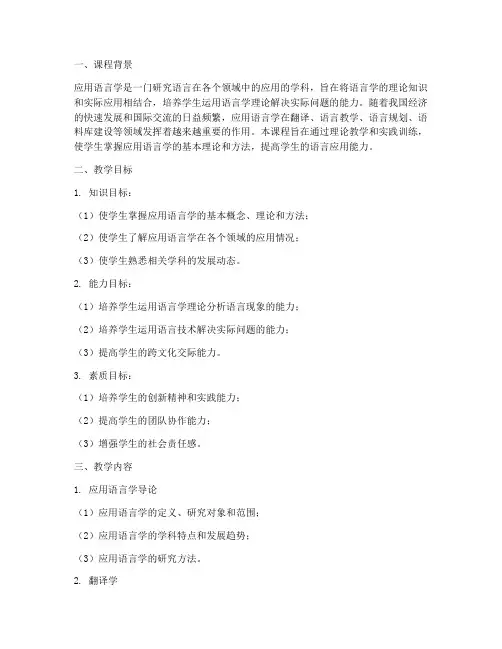 应用语言学教学设计方案