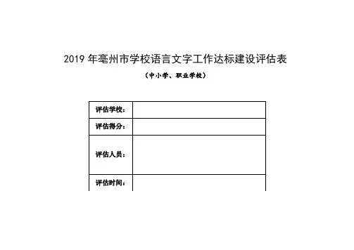 学校语言文字工作达标建设评估表(中小学、职业学校)