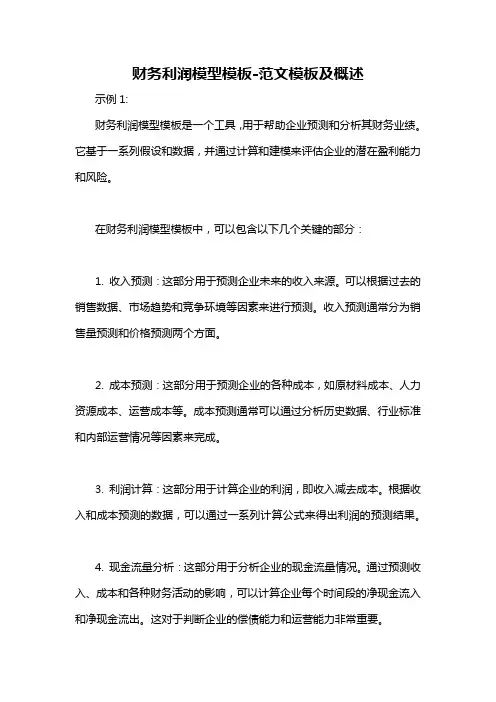 财务利润模型模板-概述说明以及解释