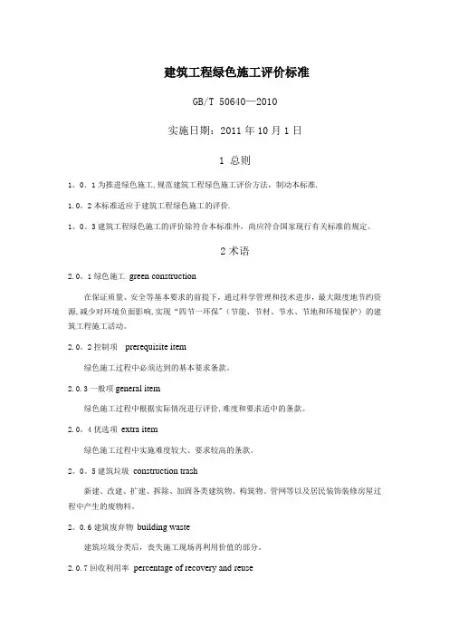 建筑工程绿色施工评价标准
