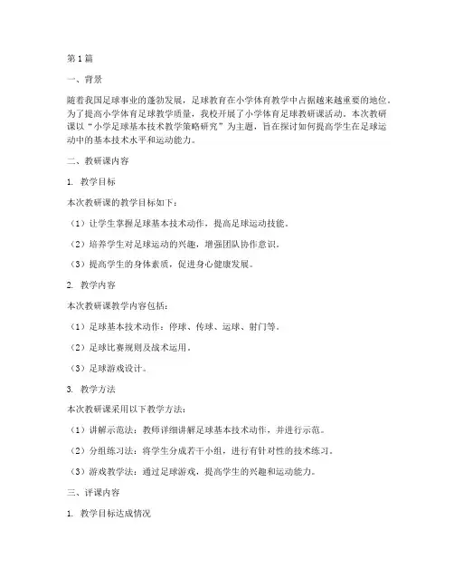 小学体育足球教研课评课(3篇)