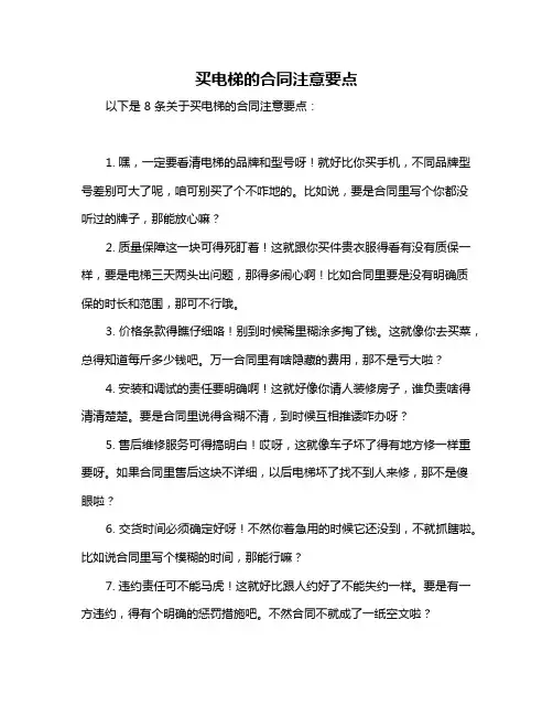 买电梯的合同注意要点