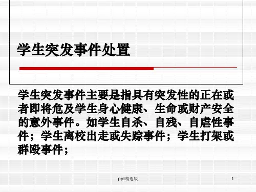 学生突发事件处置方法与流程ppt课件