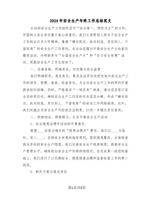 2024年安全生产年终工作总结范文