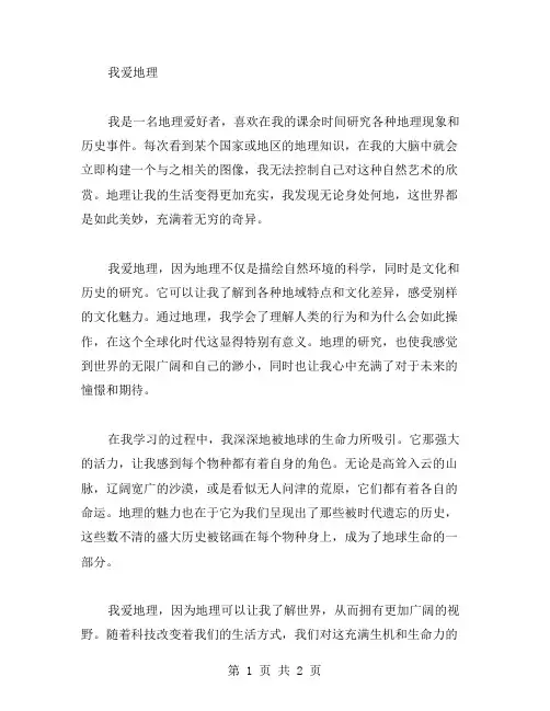 我爱地理作文范文