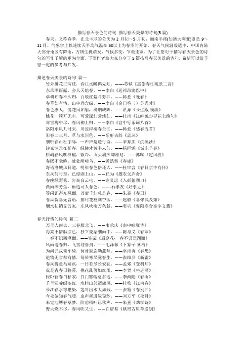 描写春天景色的诗句 描写春天美景的诗句(5篇)