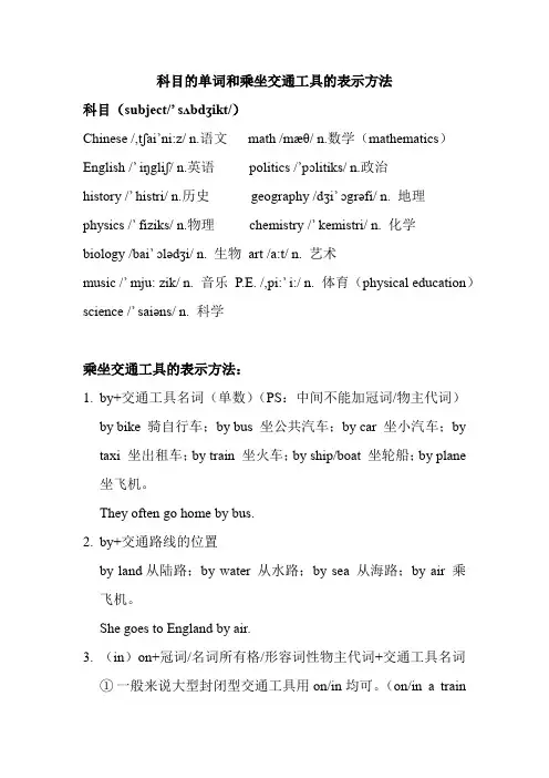 科目的单词和乘坐交通工具的表示方法