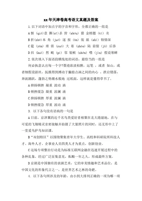 天津卷高考语文真题及答案