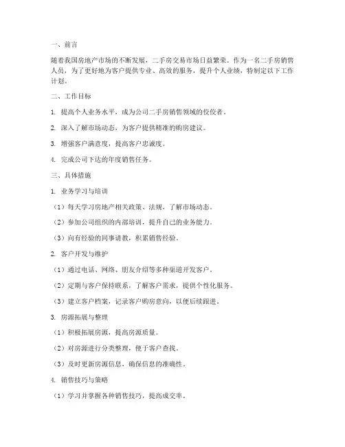 二手房个人工作计划范文