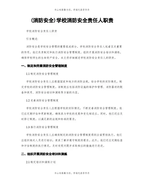 (消防安全)学校消防安全责任人职责