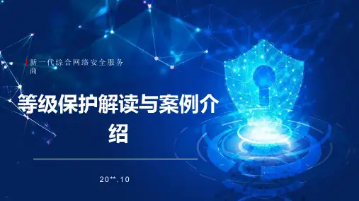 等级保护解读与案例介绍