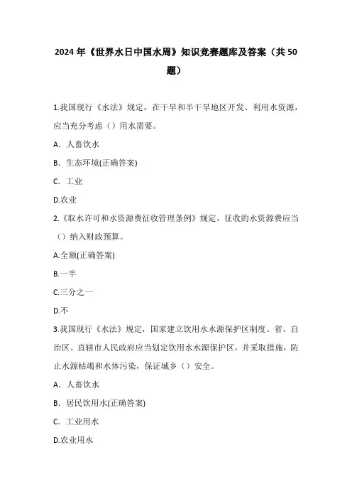 2024年《世界水日中国水周》知识竞赛题库+答案(共50题)
