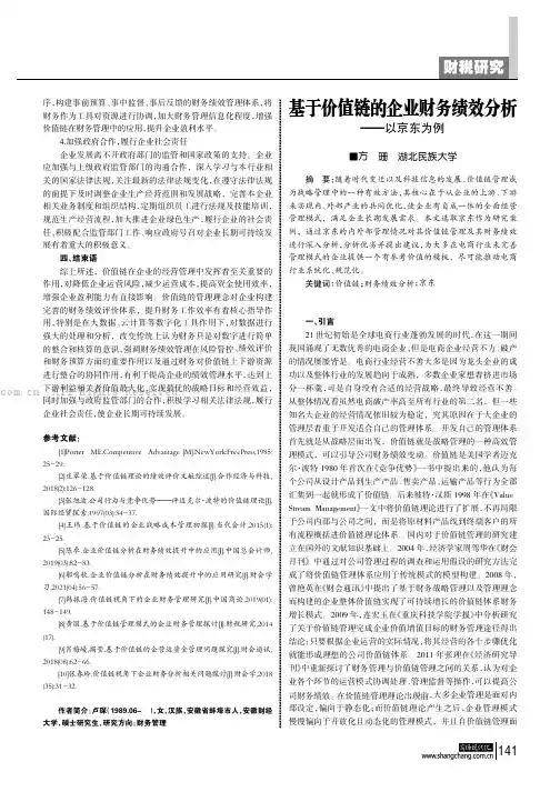 基于价值链的企业财务绩效分析——以京东为例