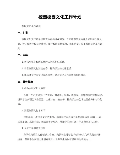 校园校园文化工作计划