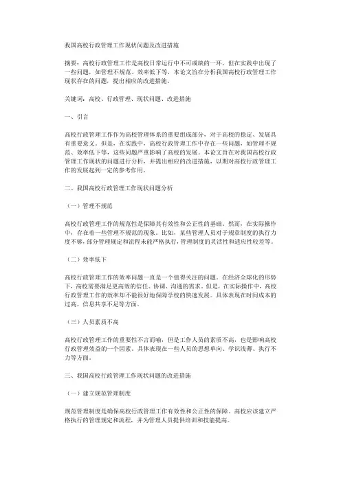 我国高校行政管理工作现状问题及改进措施