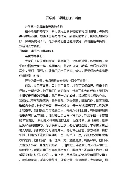 开学第一课班主任讲话稿6篇